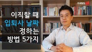 이직할 때 입퇴사 날짜 정하는 절차와 노하우 5가지