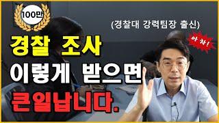 경찰 조사 받는 법, 4가지만 유의하세요/ 변호사 선임 필요할까?!