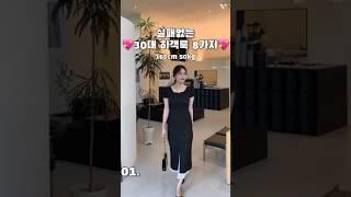 30대 실패없는 하객룩 8가지 #하객룩 #하객패션 #하객원피스 #30대여자코디