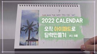 [홍시맛초콜릿] 아이패드로 2022 달력 제작과정 (#2 여름그리기)