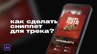 КАК СДЕЛАТЬ СНИППЕТ ДЛЯ ТРЕКА - ВИДЕО С ТРЕКОМ ДЛЯ ИНСТАГРАМ