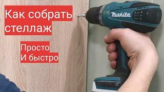  Как собрать стеллаж просто и быстро!! Мастер до всех дел