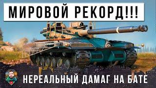 ПОСЛЕ АПА ЭТО ИМБА! НЕВИДАННЫЙ УРОН НА БАТЕ! Я ТАКОГО ЕЩЕ НЕ ВИДЕЛ В МИРЕ ТАНКОВ!