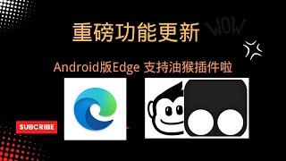 【搞机零距离】"突破性更新:Android版Edge浏览器支持Tampermonkey脚本,解锁无限可能!"-油猴脚本支持！！！