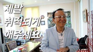 [김영만을 만나다] 천안 산골, 집으로 찾아갔습니다