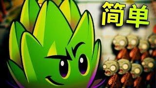 【芦苇】原来这是最简单的！ 植物大战僵尸2 Shuttle版