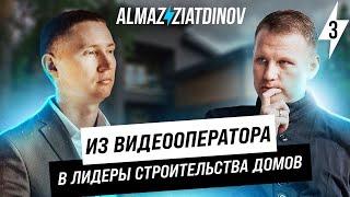 Из видеооператора в лидеры строительства домов | Как поменять своё мышление? | Алмаз Зиатдинов