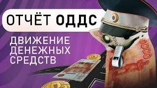 Отчет о движении денежных средств : ОДДС. Анатолий Желудков