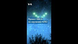 НАСА будет изучать НЛО #shorts