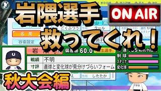 【栄冠ナイン】雑談しながら岩隈選手でテンポよく秋大会消化していくぞ！ #栄冠ナイン #パワプロ2024-2025