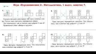 Интеллектика, 1 класс.  Урок 7.  Передвижения 2.