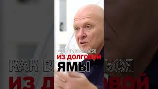 Как Выбраться ИЗ ДОЛГОВОЙ ЯМЫ? Финансовые Трудности / Павел Пискарёв #саморазвитие #визуализация