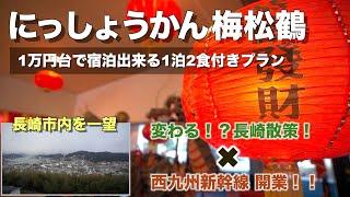 【にっしょうかん新館　梅松鶴】坂の街 長崎！！長崎の高台に建つにっしょうかんにステイ｜世界3大夜景を極上満喫｜西九州新幹線の様子もご紹介