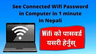 How To See Connected Wifi Password [ 2 Methods] || Wifi को पासवर्ड यसरी हेर्नुस्