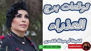 توقعات برج العذراء مع الشيخة أم عبدالله الشمري