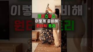 크리스마스 이렇게 준비해. 원터치 크리스마스트리.