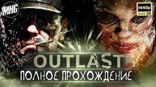 THE OUTLAST TRIALSПОЛНОЕ ПРОХОЖДЕНИЕ▶️БЕЗ КОММЕНТАРИЕВНА РУССКОМ【1440P/60FPS】