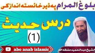 Dars Bologholmaram|درس اول بلوغ المرام  دمصنف حالات زندگی|abo anab islamic