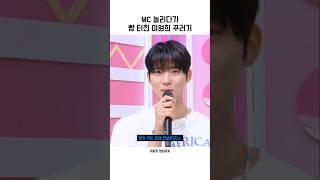 MC 놀리다가 빵 터진 이원희 꾸러기『아일릿』