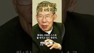 후회 없는 인생을 위한 김수환 추기경의 5가지 교훈