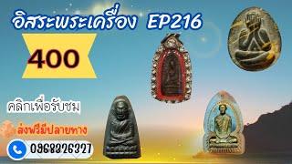 อิสสระพระเครื่อง EP 216 400ส่งฟรีมีปลายทางโทร0968326327