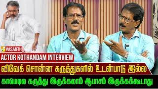 விஷால் படத்துல நா நடிச்ச சீன்லா தூக்கிட்டாங்க - Comedy Actor Mullai Kothandam Interview