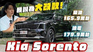 大幅度小改款！導入渦輪油電超強黑科技 KIA Sorento 佩服韓國人腦動大開！廖怡塵【全民瘋車Bar】594