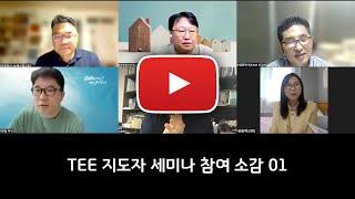 TEE 세미나 with KTEE | 피드백 Feedback 01