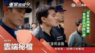 長相斯文卻是黑幫首腦 被捕後吞下一顆"氰化鉀"留下小弟與不知在何處的肉票│張硯卿主持│【重案追緝令】20180715│三立新聞台