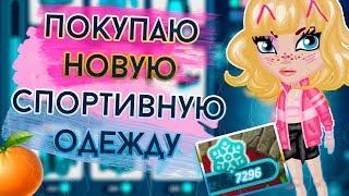 СКУПАЮ НОВУЮ СПОРТИВНУЮ ОДЕЖДУ / ЗИМНЯЯ АКЦИЯ 2018 - 2019/В АВАТАРИИ ИГРА АВАТАРИЯ