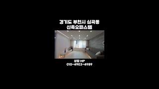 1호선 부천역 초역세권 저렴한 분양가 적은 실입주금으로 새집마련 해보세요  #shorts