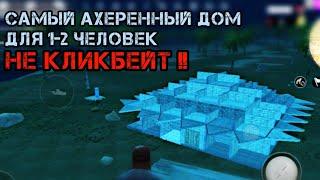 Лучший антирейд дом для solo-duo игроков в Last day rules survival