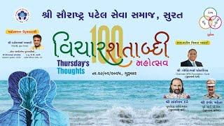 LIVE 100th THURSDAY’S THOUGHT : વિચાર શતાબ્દી મહોત્સવ તા: 27-02-2025, ગુરૂવાર સાંજે 07:30 કલાકે