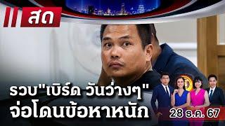 Live : ไทยรัฐนิวส์โชว์ | 28 ธ.ค. 67