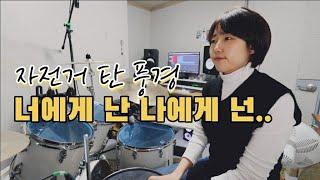 [드럼커버]자전거탄풍경-너에겐 난 나에게 넌/드럼악보/무료악보나눔