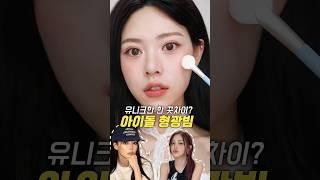 아이돌식 형광 하이라이터?! 모공, 요철있어도 OK! 트렌드 하나로 평생 써먹기