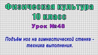 Физическая культура 10 класс (Урок№48 - Подъём ног на гимнастической стенке - техника выполнения.)