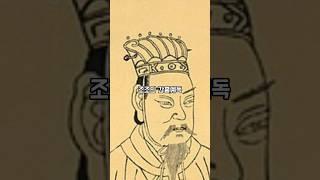조조의 간흉계독 #history #역사 #삼국지 #조조