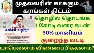 Mudhalvarin Kakkum Karangal Scheme|முதல்வரின் காக்கும் கரங்கள் திட்டம்