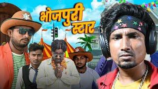 Bhojpuri star || भोजपुरी स्टार || Rustic fun || Bhojpuri comedy video