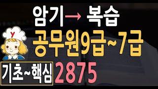 공무원 9급~7급 영어단어 2875 기초~핵 심기출 | 영단어 자동 암기 | 시험 출제 영어단어장 | 어휘 향상 공부법