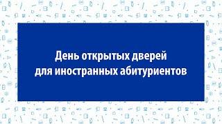 Онлайн день открытых дверей НИУ ВШЭ — Пермь для иностранных абитуриентов бакалавриата и магистратуры