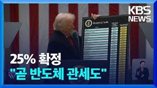 ‘주먹구구’ 한국 관세 25%로…“반도체 관세도 아주 곧 시작” / KBS  2025.04.04.