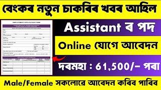 বেংকত নতুন চাকৰিৰ নিযুক্তি - Jobs in assam || Assam job vacancy 2025