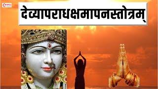 न मन्त्रं नो यन्त्रं - देव्यपराधक्षमापन स्तोत्रम् - Na Mantram No Yantram | Devyaparadha Stotra