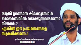 രാത്രി ഉറങ്ങാൻ കിടക്കുമ്പോൾ മൊബൈലിൽ നോക്കുന്നവരാണോ നിങ്ങൾ.?എങ്കിൽ ഈ പ്രയാസങ്ങളെ സൂക്ഷിക്കണേ..