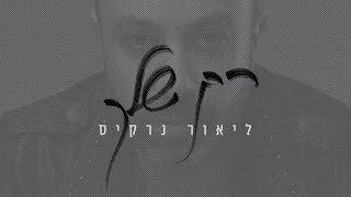 ליאור נרקיס - רק שלך | Lior Narkis - Rak Shelach