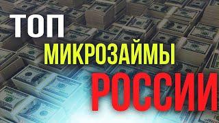 ТОП КРЕДИТ 2022 или как взять микрозайм займ онлайн без отказа и проверки истории