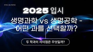 생명과학 vs 생명공학 - 어떤 과를 선택할까?