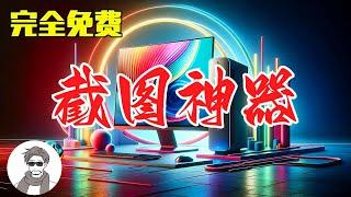 完全免费的一款Windows截图软件，全网最好用，堪称神器